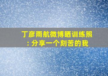 丁彦雨航微博晒训练照: 分享一个刻苦的我